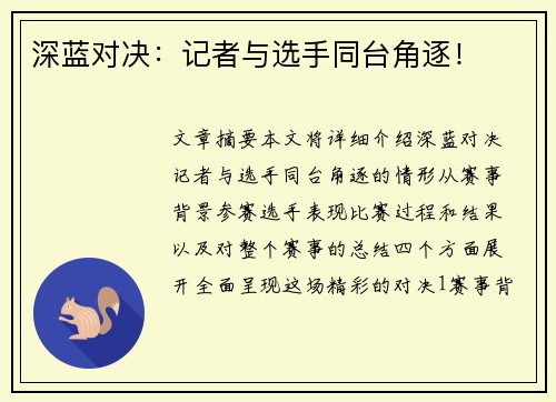 深蓝对决：记者与选手同台角逐！
