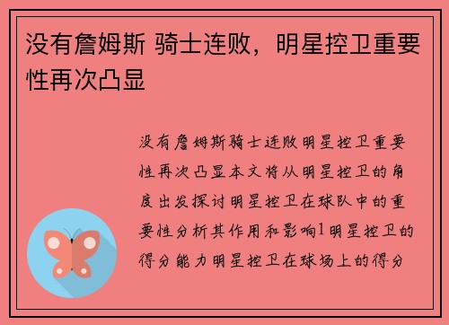 没有詹姆斯 骑士连败，明星控卫重要性再次凸显