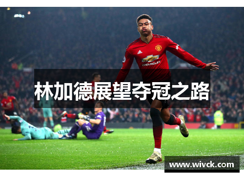 林加德展望夺冠之路