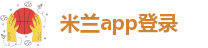 米兰app官方网站